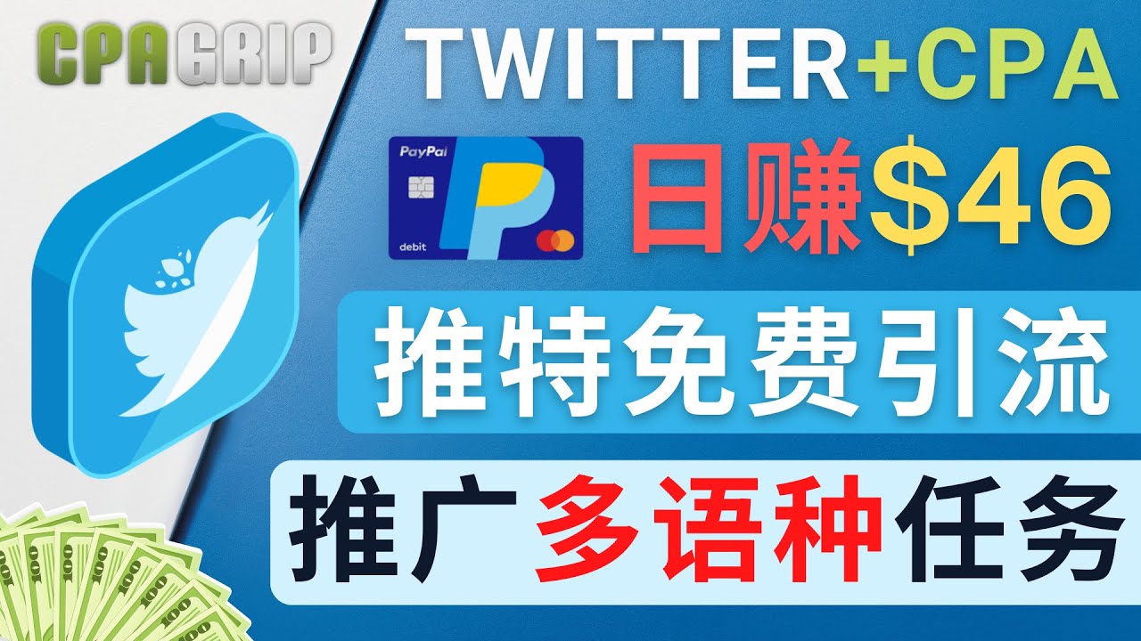 通过Twitter推广CPA Leads，日赚46.01美元 – 免费的CPA联盟推广模式-婷好网络资源库