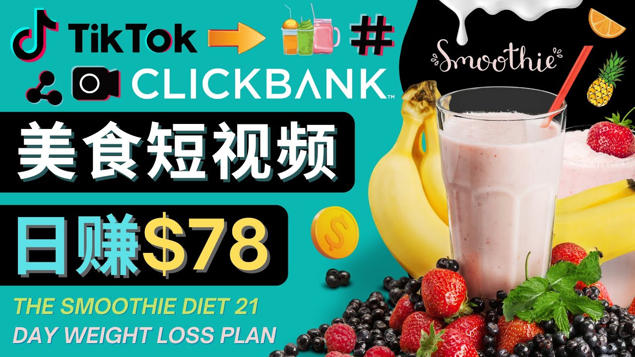 上传Tiktok美食短视频，Tiktok推广联盟，每单26美元，日赚78美元-婷好网络资源库