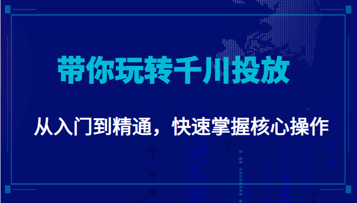 千万级直播操盘手带你玩转千川投放：从入门到精通，快速掌握核心操作-婷好网络资源库