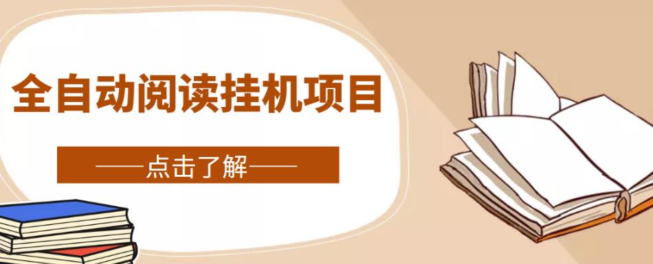 全自动阅读挂机项目，号称单窗10r，全套脚本+教程，小白上手简单-婷好网络资源库