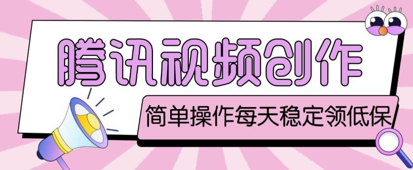 最新腾讯视频创作者原创视频搬运项目，单号一天轻松几十元【伪原创软件+详细操作教程】-婷好网络资源库