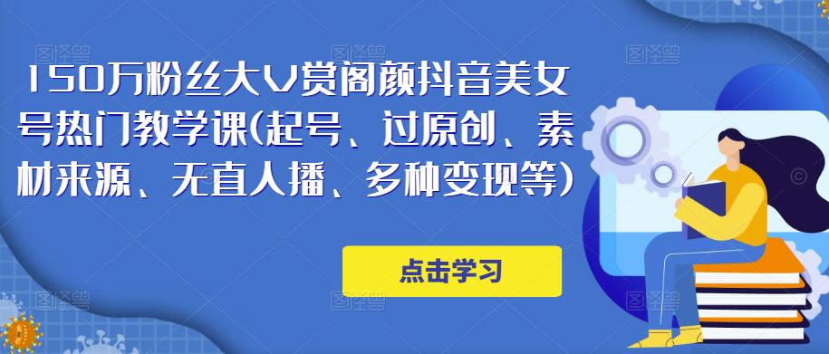 150万粉丝大V赏阁颜抖音美女号热门剪辑课(起号、过原创、素材来源、无直人‬播、多种变现等)-婷好网络资源库