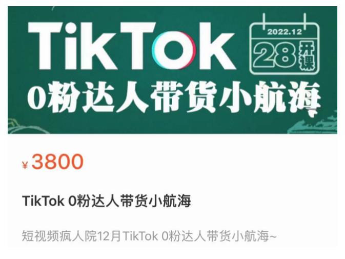 短视频疯人院TikTok 0粉达人带货小航海，TikTok Shop运营带货新模式-婷好网络资源库