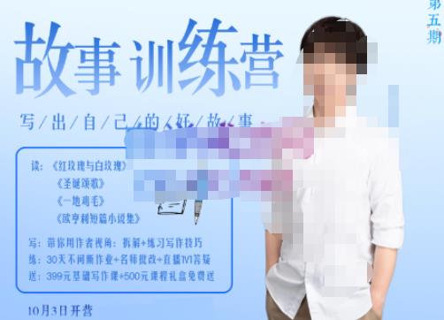 李尚龙·故事写作训练营（第五期），帮助你完成（精读、精写、练习、点评、复盘）的完整闭环-婷好网络资源库