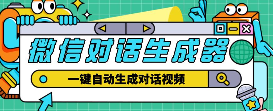 外面收费998的微信对话生成脚本，一键生成视频【永久脚本+详细教程】-婷好网络资源库