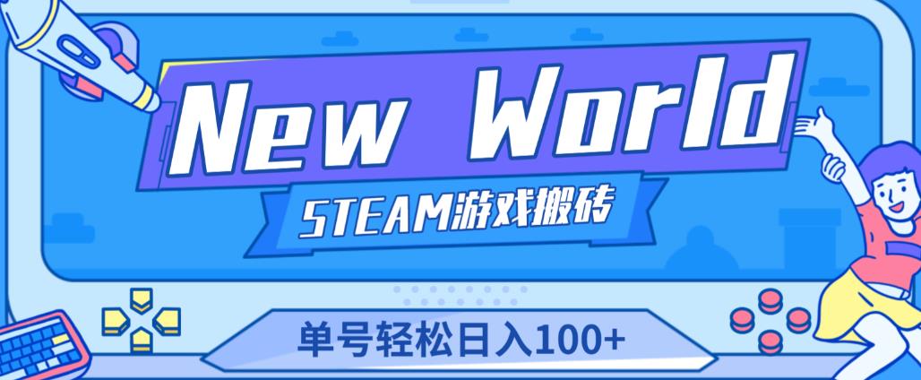 《New World》新世界游戏搬砖项目，单号轻松日入100+【详细操作教程】-婷好网络资源库