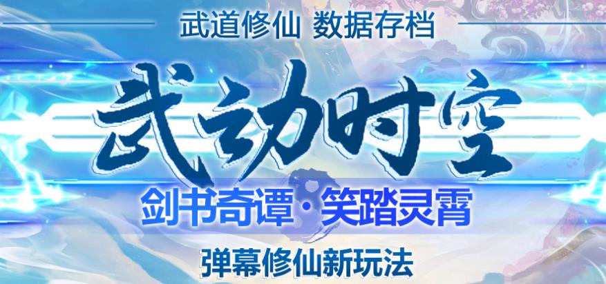 外面收费1980的抖音武动时空直播项目，无需真人出镜，实时互动直播【软件+详细教程】-婷好网络资源库