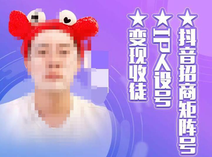 抖音招商矩阵号＋IP人设号+变现收徒，教你如何做抖音，通过抖音如何变现-婷好网络资源库