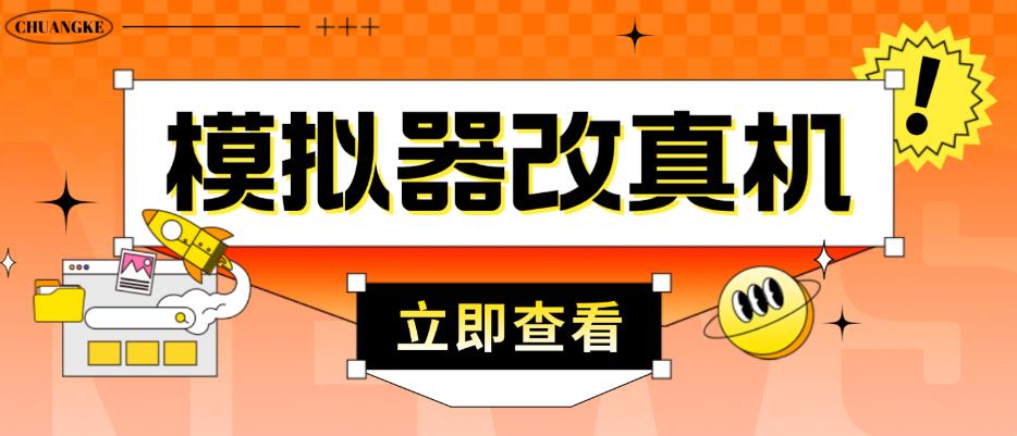 外面收费2980最新防封电脑模拟器改真手机技术，游戏搬砖党的福音，适用于所有模拟器搬砖游戏-婷好网络资源库