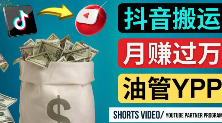 如何使用正确的方法搬运抖音视频到YouTube Shorts，月赚过万-婷好网络资源库