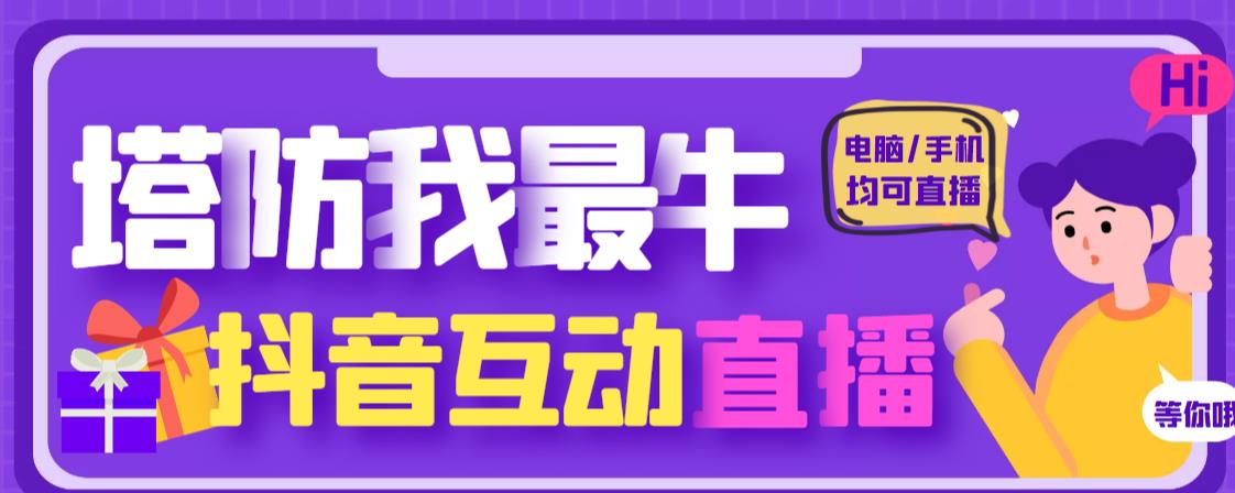 外面收费1980的抖音塔防我最牛直播项目，支持抖音报白【云软件+详细教程】-婷好网络资源库