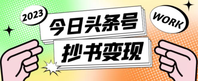 外面收费588的最新头条号软件自动抄书变现玩法，单号一天100+（软件+教程+玩法）-婷好网络资源库