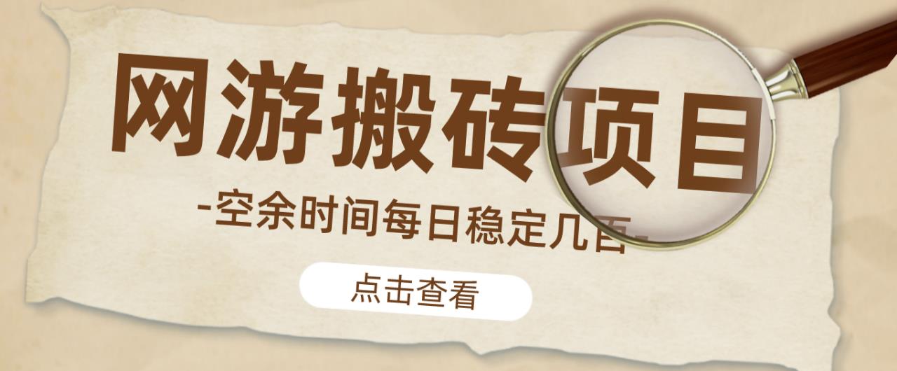 【稳定搬砖】最新网游逆水寒（魔兽老兵服）游戏手动搬砖教程，批量起号每天稳定几百+-婷好网络资源库