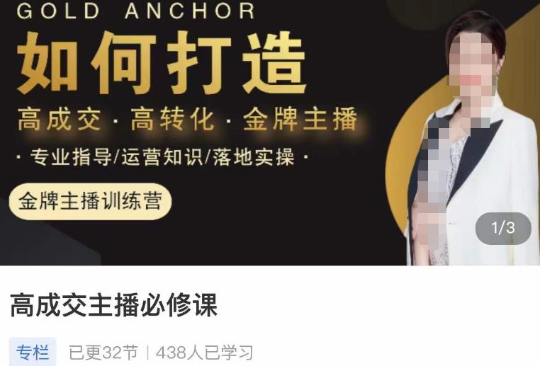 楠西·高成交主播必修课，高成交、高转化、快速拿结果-婷好网络资源库