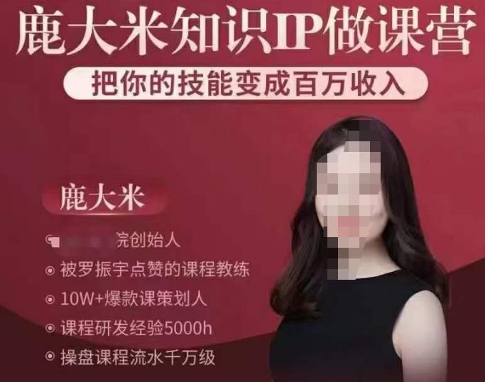 鹿大米知识IP做课营，把你的技能变成百万收入，陪你打出磨人生第费付门一课！-婷好网络资源库