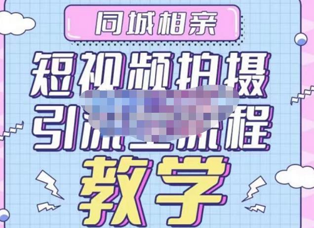 心动学堂·同城相亲短视频矩阵起号-引流-拍摄进阶，带你做好同城相亲，引流全流程教学-婷好网络资源库