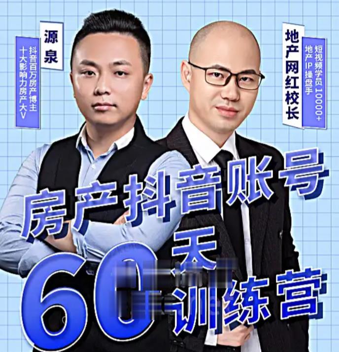 泉哥短视频账号60天起号课程，房产抖音账号搭建起号-价值2980元-婷好网络资源库