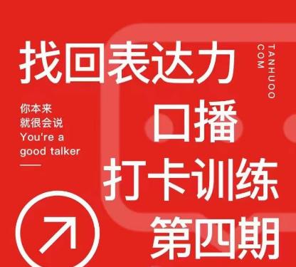 探火丨找回表达力打卡训练营，跟我一起学，让你自信自然-婷好网络资源库