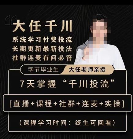 抖鹰大任线上千川课，系统学习付费投流长期更新最新投法，7天掌握千川投流-婷好网络资源库