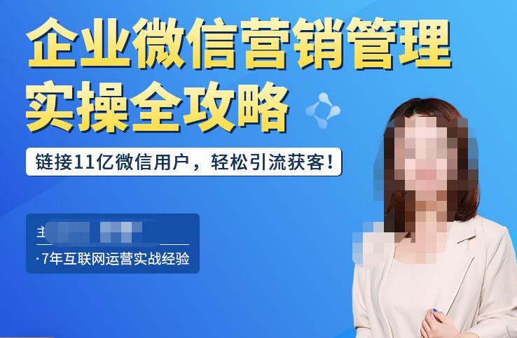 企业微信营销管理实操全攻略，链接11亿微信用户，轻松引流获客！-婷好网络资源库