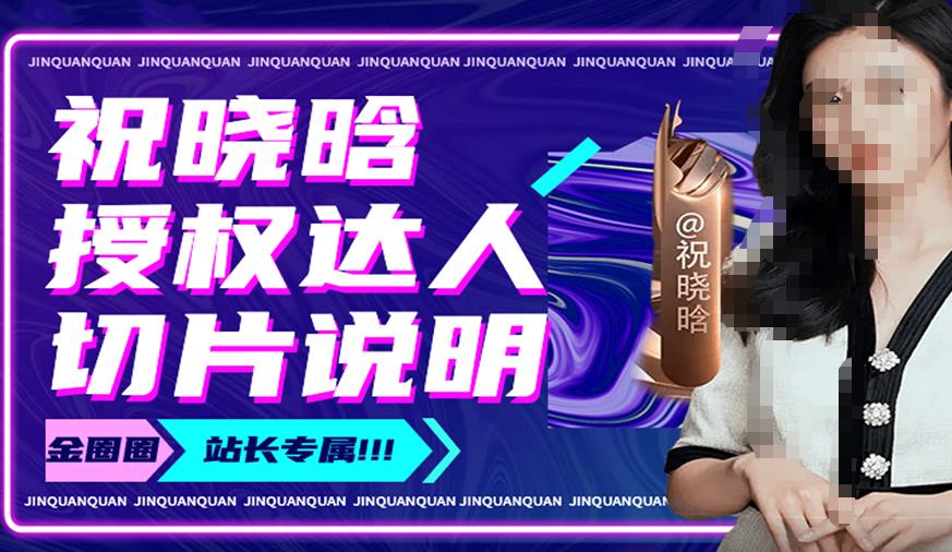 祝晓晗直播带货切片，祝晓晗授权达人切片说明-婷好网络资源库