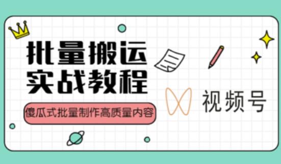 视频号批量搬运实战操作运营赚钱教程，傻瓜式批量制作高质量内容【附视频教程+PPT】-婷好网络资源库