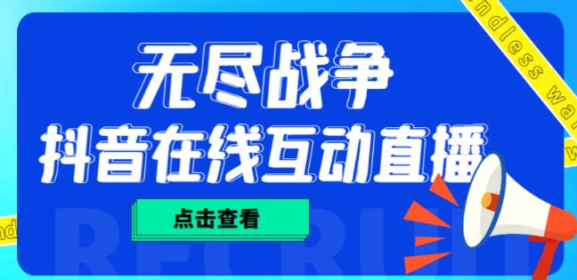 外面收费1980的抖音无尽战争直播项目，无需真人出镜，抖音报白，实时互动直播【软件+详细教程】-婷好网络资源库