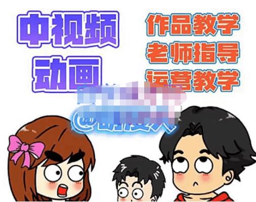 萌漫人·中视频动画作品教学+指导+运营，新手0基础一天学会-婷好网络资源库