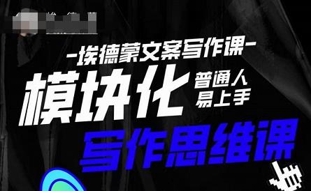 埃德蒙-普通人迅速上手的模块化思维写作课，快速提升文案创作！-婷好网络资源库