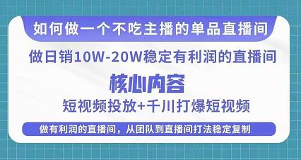 某电商线下课程，稳定可复制的单品矩阵日不落，做一个不吃主播的单品直播间-婷好网络资源库