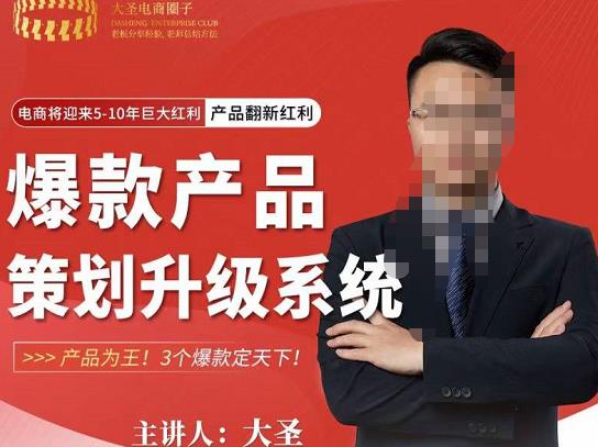 大圣电商·爆款产品策划升级系统课【推荐】，产品为王！3个爆款定天下-婷好网络资源库