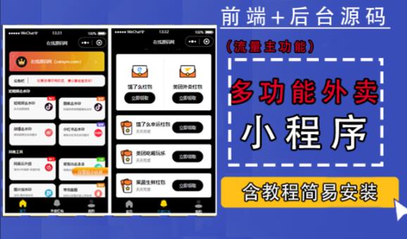 带外卖CPS多功能工具箱微信小程序源码，支持多种流量主，实现躺赚【零基础免服务器免源码搭建】-婷好网络资源库