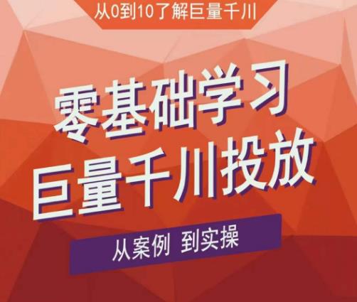 老干俊千川野战特训营，零基础学习巨量千川投放，从案例到实操（21节完整版）-婷好网络资源库