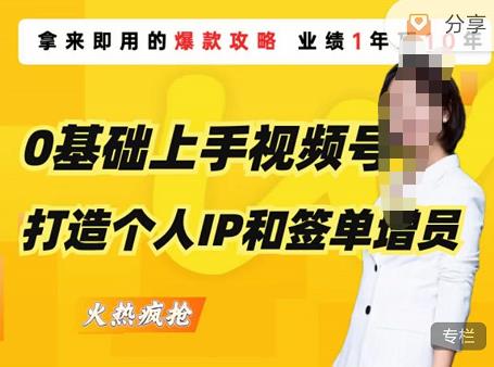 0基础上手视频号打造个人IP和签单增员，保险从业者即学即用的视频号爆款攻略，助你变现百万保费-婷好网络资源库