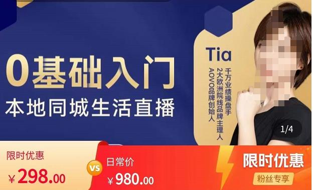 提亚说美业·0基础入门本地同城生活直播，起号底层逻辑梳理，精准抓取同城流量-婷好网络资源库