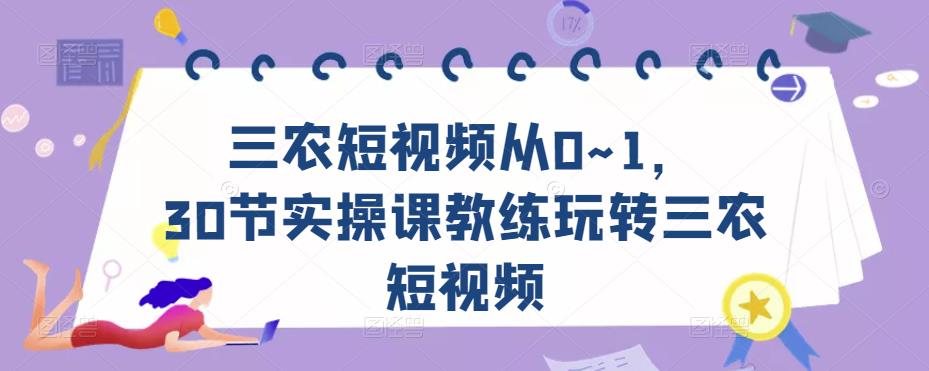 三农短视频从0~1，​30节实操课教练玩转三农短视频-婷好网络资源库