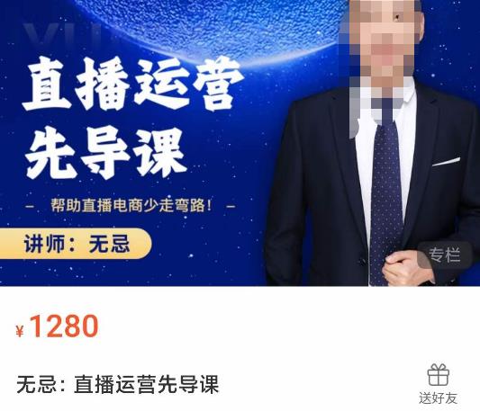 无忌直播运营先导课，​帮助直播电商少走弯路-价值1280元-婷好网络资源库