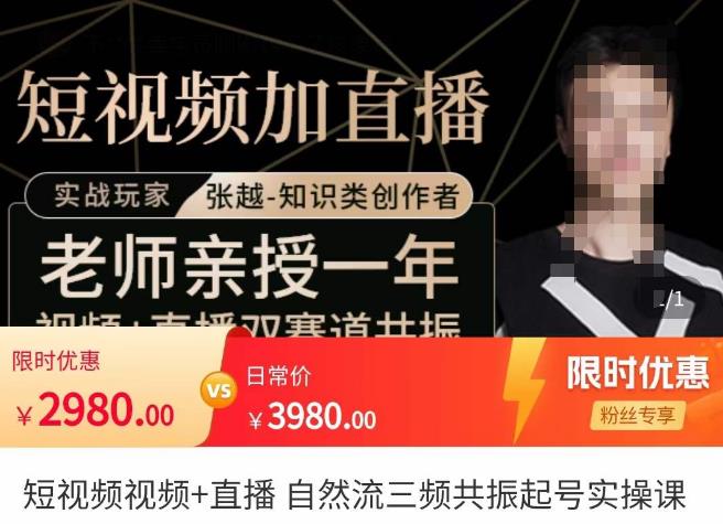 张越·短视频+直播，自然流三频共振起号实操课，​短视频所有流量玩法讲解-婷好网络资源库