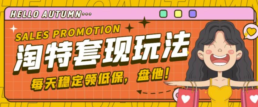 最新淘特优惠券套现玩法，平均单号单天可以撸20-30【详细玩法教程】-婷好网络资源库