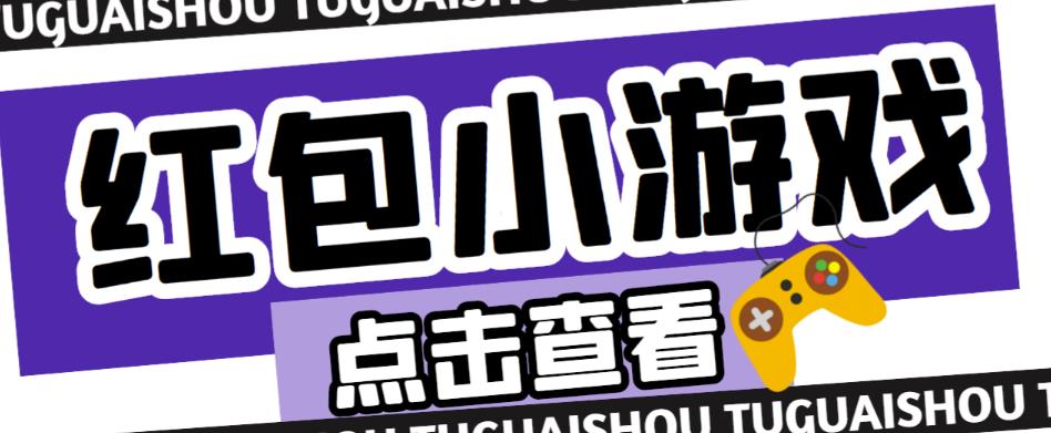 最新红包小游戏手动搬砖项目，单机一天不偷懒稳定60+，成本低，有能力工作室扩大规模-婷好网络资源库