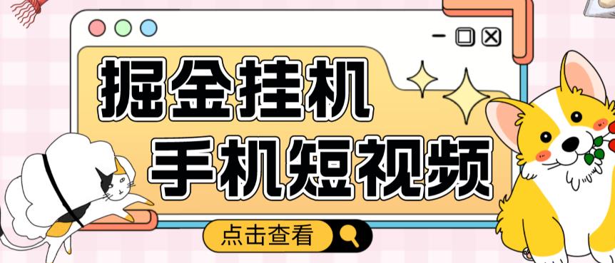 外面收费1980的手机短视频挂机掘金项目，号称单窗口5的项目【软件+教程】-婷好网络资源库