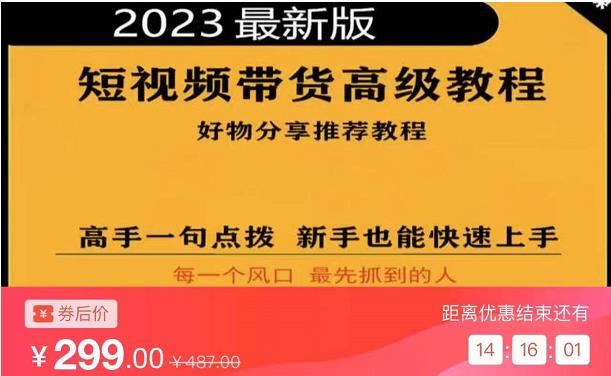 2023短视频好物分享带货，好物带货高级教程，高手一句点拨，新手也能快速上手-婷好网络资源库