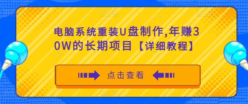 电脑系统重装U盘制作，年赚30W的长期项目【详细教程】-婷好网络资源库