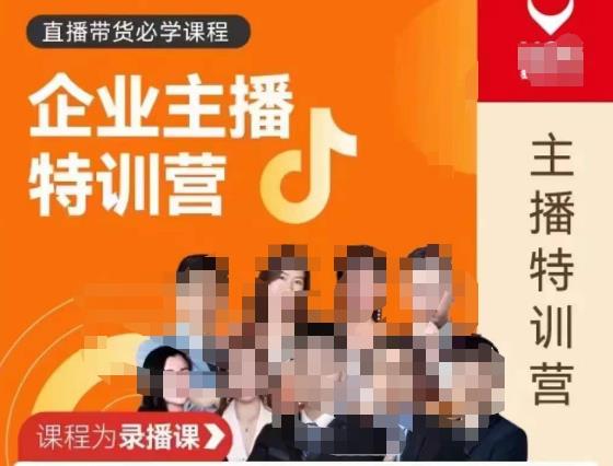 曾仕涵·企业主播特训营，每个老板都应该会直播带货，每家企业都应该有主播团队-婷好网络资源库