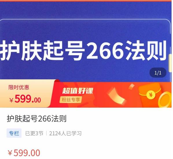 颖儿爱慕·护肤起号266法则，​如何获取直播feed推荐流-婷好网络资源库