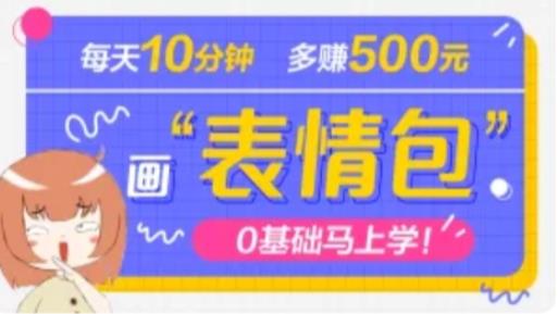 抖音表情包项目，每天10分钟，三天收益500+案例课程解析-婷好网络资源库