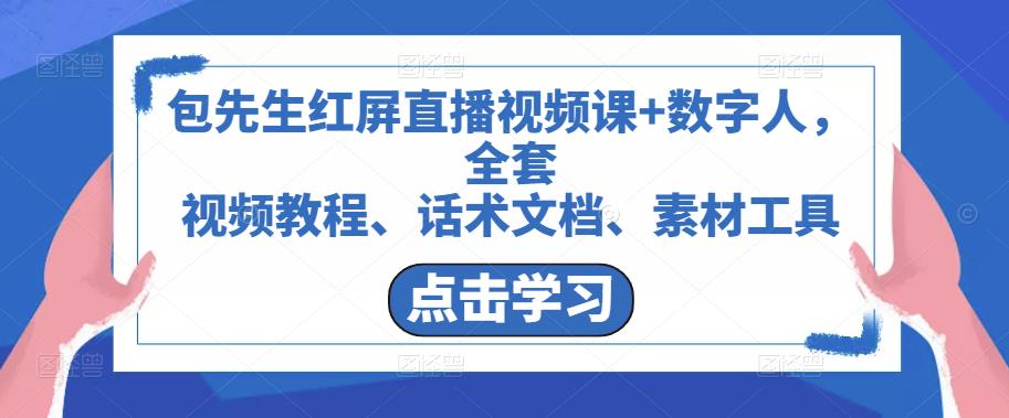 包先生红屏直播视频课+数字人，全套​视频教程、话术文档、素材工具-婷好网络资源库