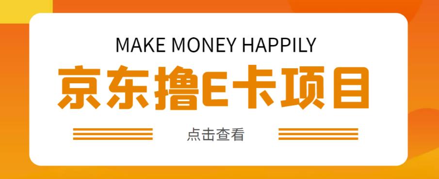 外卖收费298的50元撸京东100E卡项目，一张赚50，多号多撸【详细操作教程】-婷好网络资源库