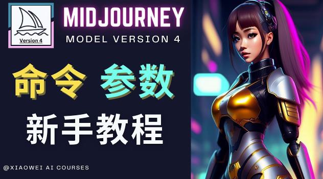 Midjourney新手入门教程，轻松创作顶级图像，命令参数-新手教程-婷好网络资源库