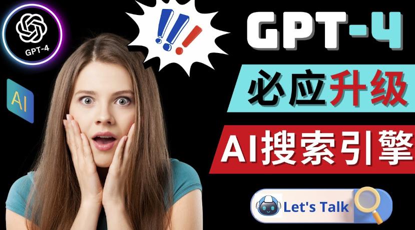 Openai GPT-4横空出世-微软Bing整合强大的GPT-4语言模型-婷好网络资源库